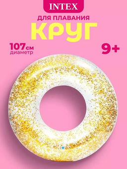 Круг надув. 107см "Gold Shiny" (56274, "Intex") с золотыми блестками