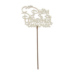 Цена за 5 шт. Топпер деревянный С Днём рождения, сыночек - Страна карнавалия фото 3