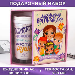Набор: ежедневник А6, 80 листов и термостакан 250 мл Воспитателю: Лучший воспитатель