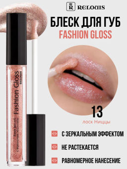 RELOUIS Блеск для губ Fashion Gloss  тон 13 Лоск Ниццы  фото 3
