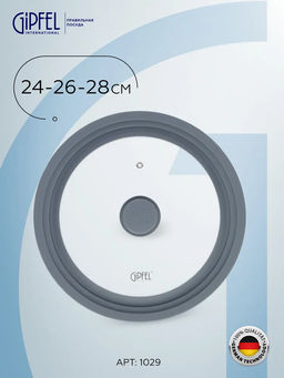 1029 GIPFEL Крышка GIUM стеклянная на 3 размера 24,26,28 см с силиконовым ободом Цвет: темно-серый. Материал: закаленное стекло, силикон, нерж. сталь 18/8