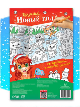 Цена за 2 шт. Раскраска длинная Дружный Новый год с Лошадкой, 120 см - Буква-ленд фото 5