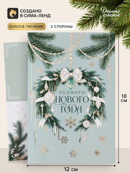 Цена за 10 шт. Открытка средняя «Чудного нового года!», венок, тиснение, 12×18 см