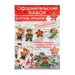 Набор для оформления «23 Февраля», 4 листа, 21.5×30 см