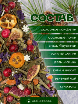 Зеленый чай Сон в Новогоднюю ночь - Weiserhouse фото 5