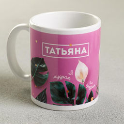 Кружка сублимация Татьяна  320 мл, с нанесением
