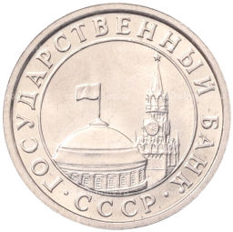 50 копеек 1991 года Л (ГКЧП)