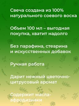 Аромасвеча с афродизиаками Нероли и жасмин - Siberina фото 5