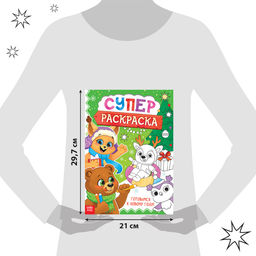 Цена за 2 шт. Раскраска Новогодняя суперраскраска, А4, 16 стр.