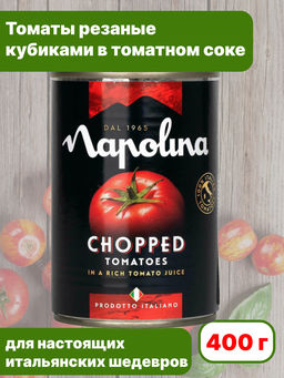 Томаты резаные кубиками в томатном соке Napolina ж/б (0,400 кг)