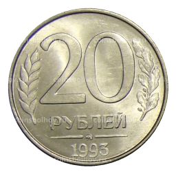 20 рублей 1993 года ММД