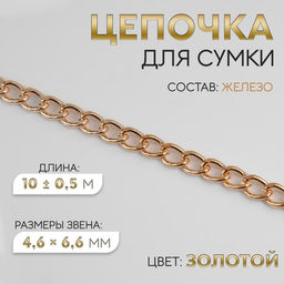 Цепочка для сумки, плоская, железная, 4.6×6.6 мм, 10±0.5 м, цвет золотой