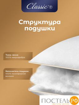 CLASSIC by T ЖЕМЧУГ Подушка 70х70, 1пр., микрофибра/полиэф.вол.