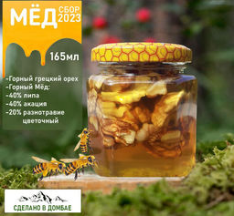 Мед горный с грецким орехом, акация ,липа, цветочный 100% натуральный продукт 165мл. Домбай.