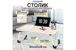 Складной столик для компьютера 60*40*26 см Белый