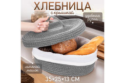 Хлебница плетеная с льняным мешком 35*25*13 см, серая