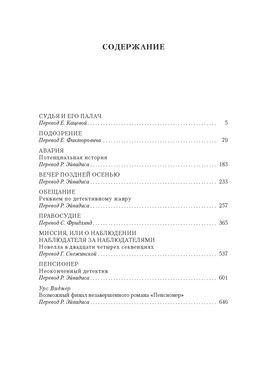 Судья и его палач. Обещание. Дюрренматт Ф. - Иностранка фото 5