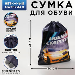 Сумка для обуви Люблю скорость,непромокаемое полотно 41х30х0,5 см