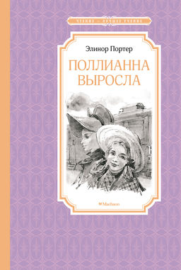 Поллианна выросла. Портер Э. - Махаон фото 2