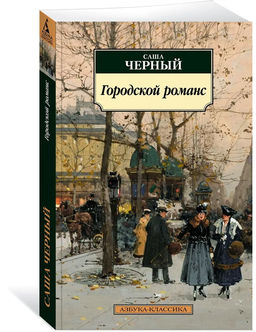 Городской романс. Чёрный С.