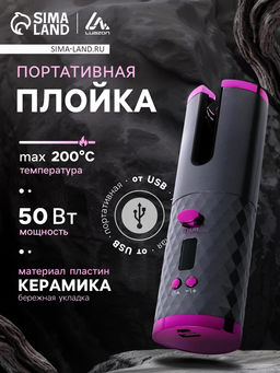 Плойка Luazon LW-16, 50 Вт, керамическое покрытие, d=19 мм, до 200°С, портативная, от USB