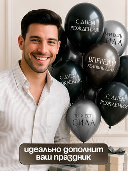 Воздушные шары латексные 12" «С днём рождения. Ты- сила », 25 шт.