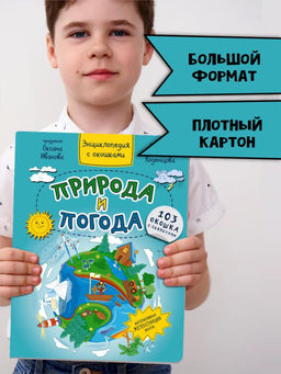 Энциклопедия с окошками Природа и погода - BimBiMon фото 10