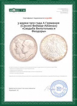 Монета 3 марки 1910 года A Германия (Саксен-Веймар-Aйзенах) Свадьба Вильгельма и Феодоры