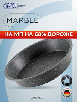1875 GIPFEL Форма для выпечки MARBLE 24x24x4,5см круглая с антипригарным мраморным покрытием. Материал: углеродистая сталь
