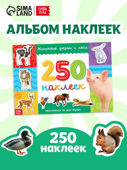 250 наклеек Животные фермы и леса, 8 стр. - Буква-ленд фото 13