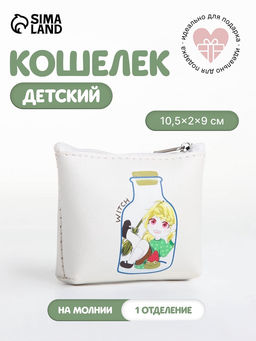 Кошелёк детский Аниме girl, монетница, на молнии, с рисунком, белый