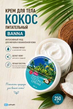 Крем для тела Питательный Кокос BANNA 250 гр