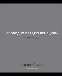 Цена за 2 шт.Тетрадь 48л. ОСТРОУМИЕ И ОТВАГА "Немецкий язык" (48-2407, Profit) обложка - мелованный картон