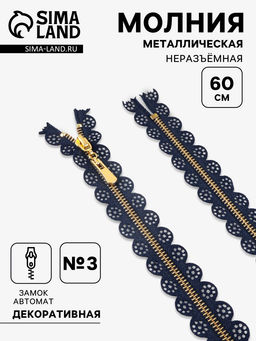 Цена за 50 шт. Молния металлическая, №3, неразъёмная, замок автомат, 60 см, декоративная, тёмно-синяя