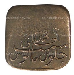 Монета 1 пайс 1924-1925 года Британская Индия  княжество Бахавалпур