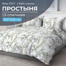 Простыня 1,5-спальная, бязь ГОСТ (220) (Утренний цветок)