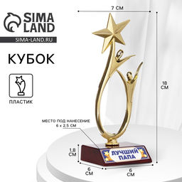 Кубок Лучший папа, наградная фигура, золото, пластик, 18 см