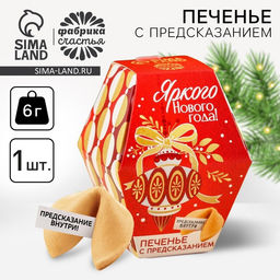 Цена за 2 шт. Печенье с предсказаниями в коробке Яркого Нового года, 6 г