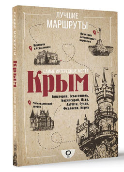 Самые интересные места. Крым