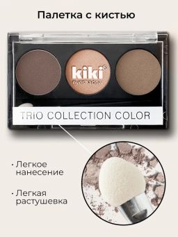 KIKI Тени для век Shadow Trio Collection Color 104  фото 3
