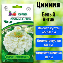 3370P Цинния F1 БЕЛЫЙ АНТИК / георгиновидная 4шт