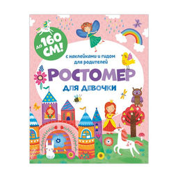 Ростомер для девочки арт. 50833