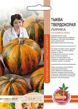 Тыква ЛИРИКА коллекция Татьяны Штайнерт Авторская селекция