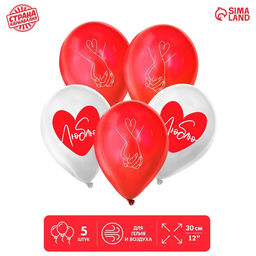Цена за 2 шт. Воздушные шары латексные 12" «Люблю», 5 шт.