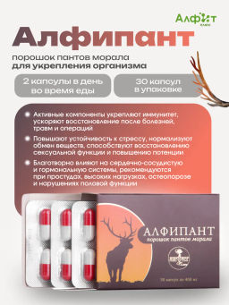 Бад "Алфипант" (порошок пантов марала) для укрепления организма Алфит Плюс 1809 Бад "Алфипант" (порошок пантов марала) для укрепления организма Алфит Плюс 1809