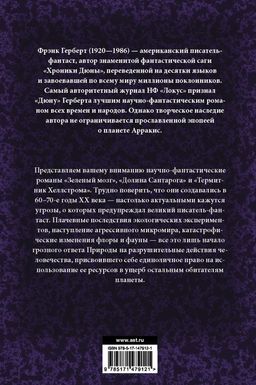 Зеленый мозг. Долина Сантарога. Термитник Хеллстрома