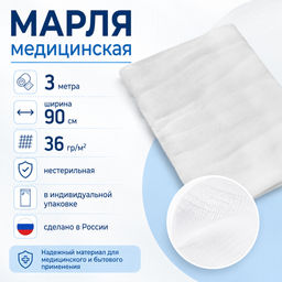 Марля медицинская 3 метра, ширина 90см, 36гр/м2, нестерильная, в индивидуальной упаковке, Лейко, ТУ9393-013-56334457-2012 (Россия)