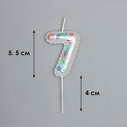 Свеча в торт на шпажке Воздушная цифра.С Днем Рождения!, цифра 7 - Simaland фото 3