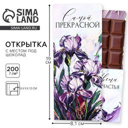 Цена за 10 шт. Открытка с местом под шоколад Самой прекрасной