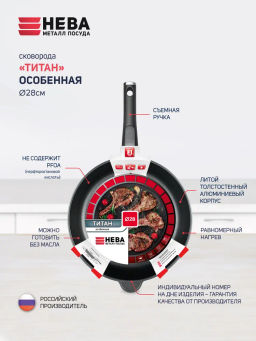 Сковорода со съемной ручкой Титан Особенная, 28 см - Нева металл посуда фото 5